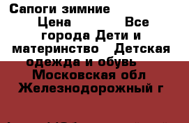 Сапоги зимние Skandia Tex › Цена ­ 1 200 - Все города Дети и материнство » Детская одежда и обувь   . Московская обл.,Железнодорожный г.